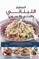 المطبخ اللبناني والأردني والسوري